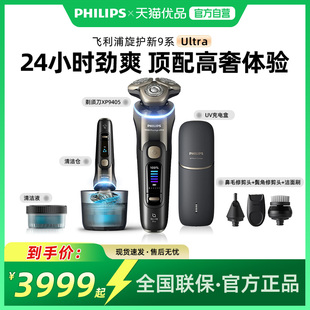 飞利浦剃须刀XP9405旋护新9系Ultra+男士电动刮胡刀送男友礼物