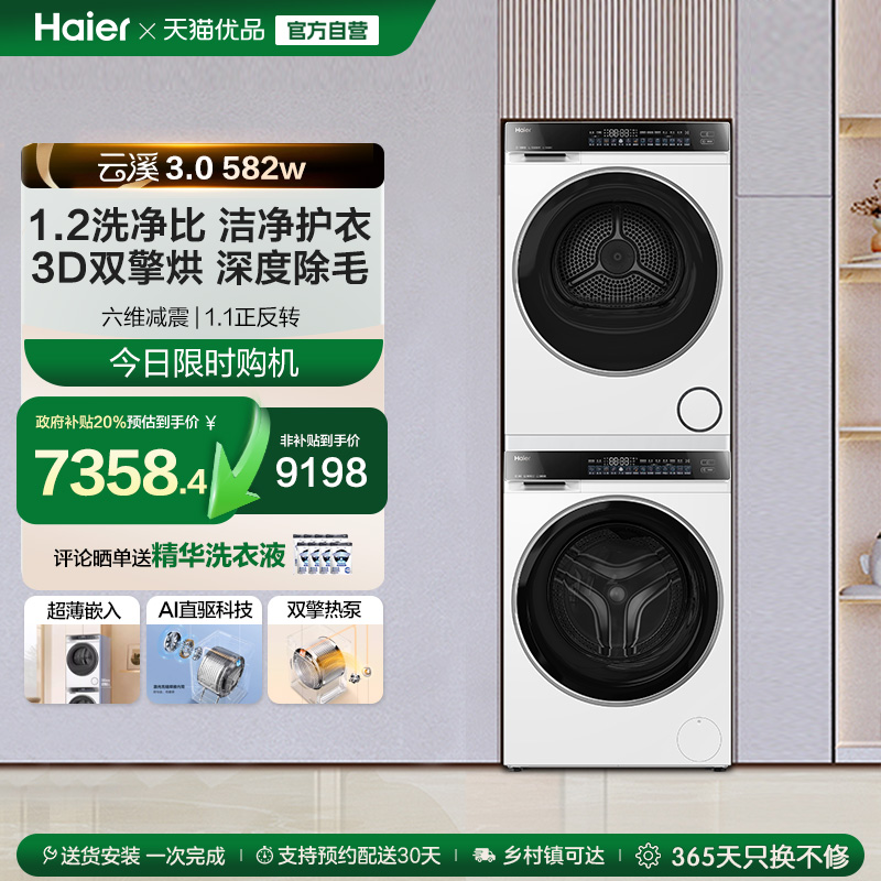 【云溪3.0】海尔582W洗烘套装精华洗衣机双擎直驱3D热泵烘干机