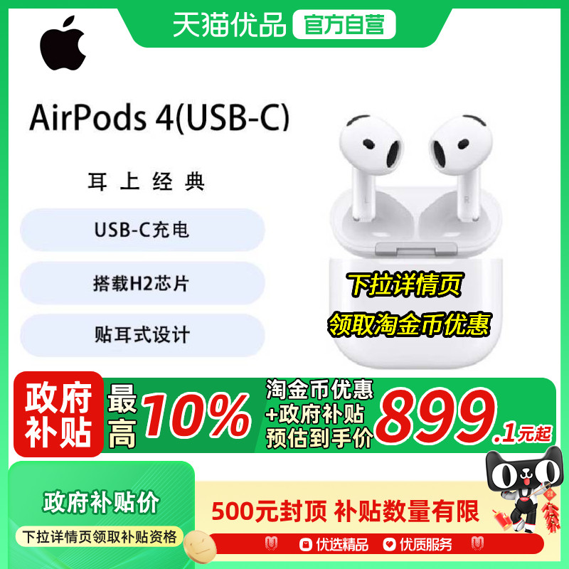 【政府补贴10%】Apple/苹果 AirPods 4 蓝牙耳机标准版 P63,影音电器,蓝牙耳机,淘宝优惠券,粉丝福利购,淘宝优惠卷