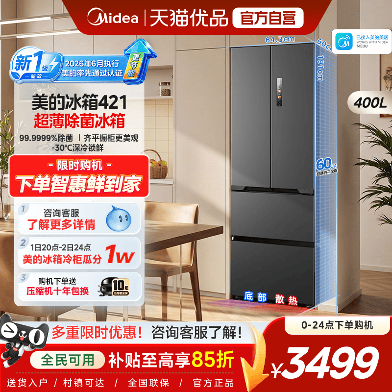 【新国标1级】美的60cm厚度超薄冰箱421法式多门零嵌入式电冰箱