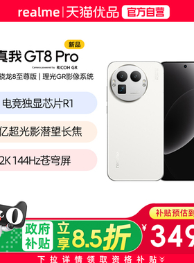 【国补至高减500】Realme/真我 真我GT8 Pro第五代骁龙8至尊版2亿长焦拍照旗舰游戏Ai电竞5G手机真我gt8pro