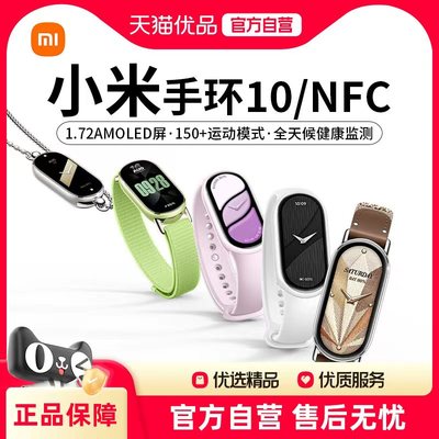 小米手环10/9 NFC版运动健康防水睡眠心率智能手环NFC全面屏长续航9升级版J