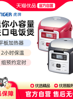 TIGER虎牌JAI-G55C迷你小容量智能电饭煲家用1.6L原装进口1-2人