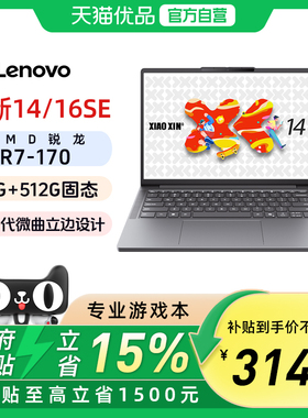 联想小新14/16 SE可选 2025 锐龙标压处理器R7-170 16G 512G可扩展内存硬盘笔记本官方旗舰