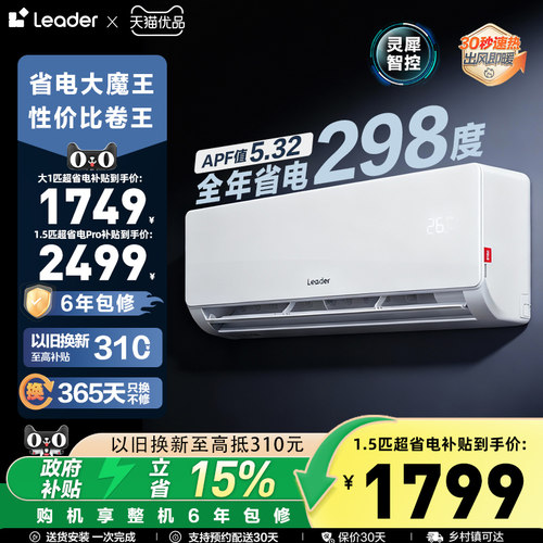 【超省电】海尔智家Leader统帅空调家用1.5匹新一级挂机35La