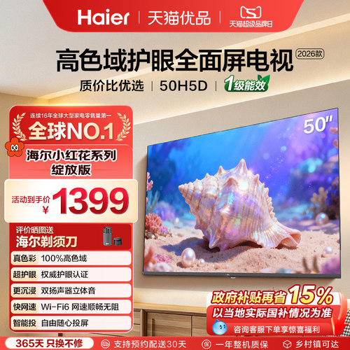 海尔小红花电视50H5D 50英寸高色域护眼液晶家用电视机2026新款