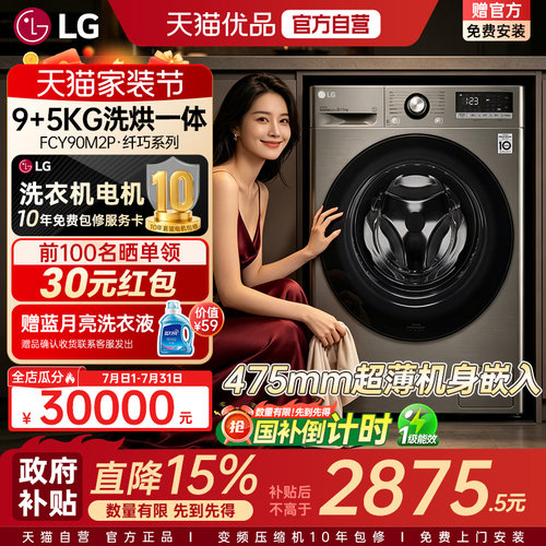 【自营+国补】LG洗烘一体9Kg超薄小型洗衣机全自动家用FCY90M2P Y