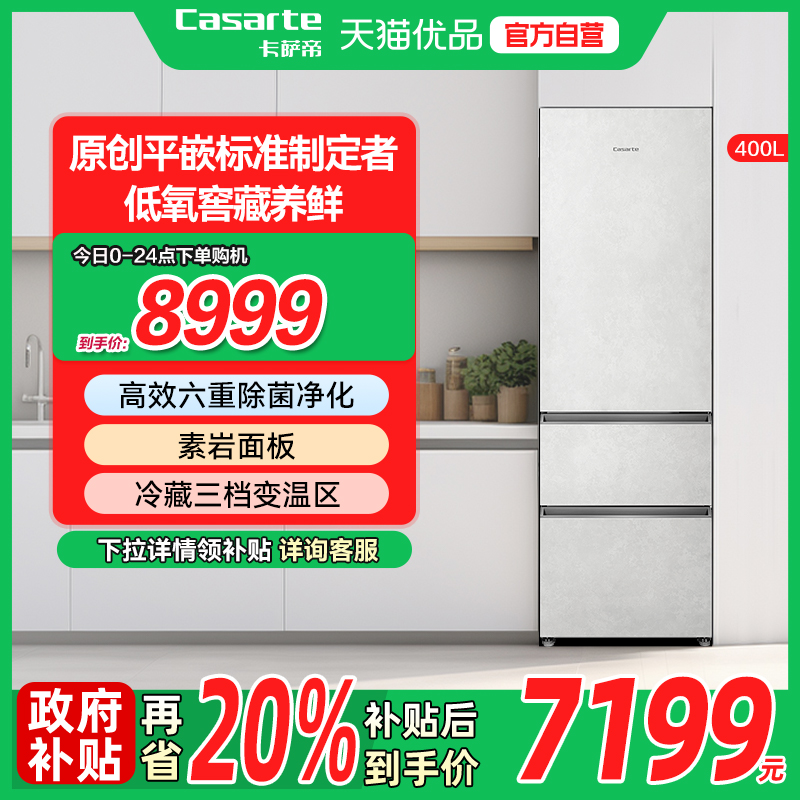 冰箱400L涡流动态杀菌卡萨帝