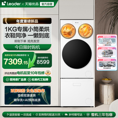 以旧换新海尔leader懒人三筒洗衣洗鞋一体机分区全自动双烘ProMax