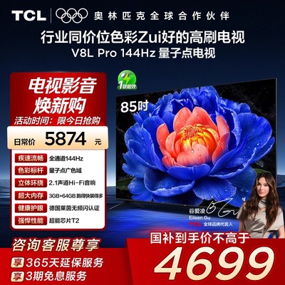 TCL电视 85V8L Pro 85英寸 144Hz QLED量子点 3GB+64GB大内存电视