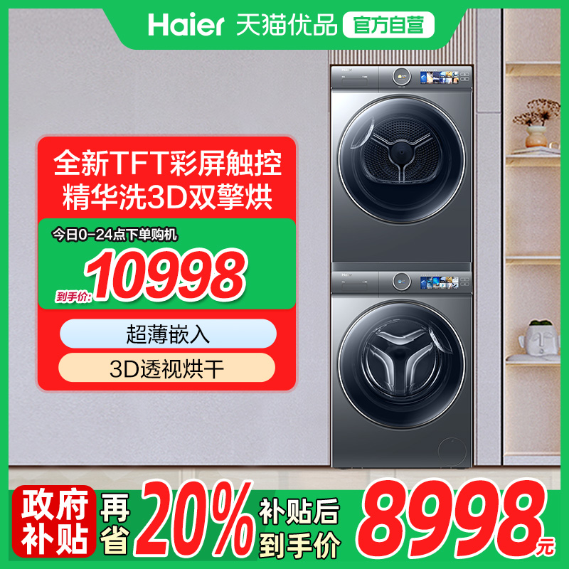海尔热泵洗烘套装386灰