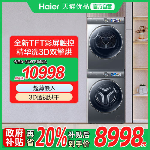 海尔热泵洗烘套装386灰