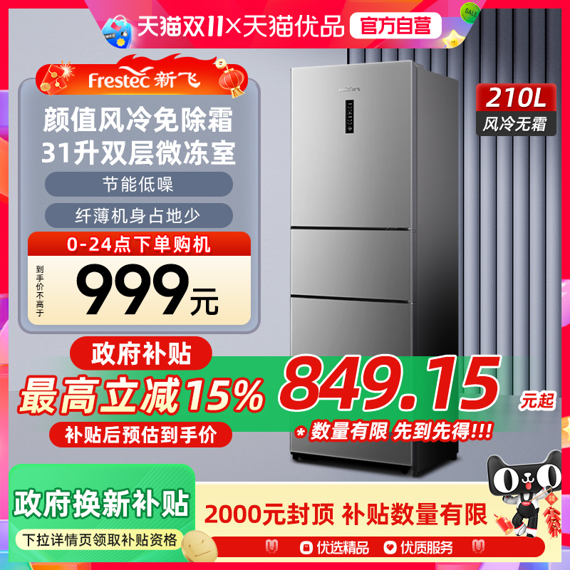 新飞210L三开门风冷无霜冰箱家用节能出租房宿舍小型三门式电冰箱