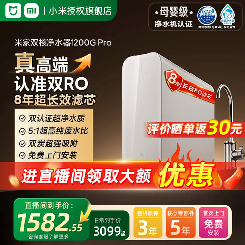 【可用消费券】小米双核净水器1200GPro家用直饮机RO反渗透过滤
