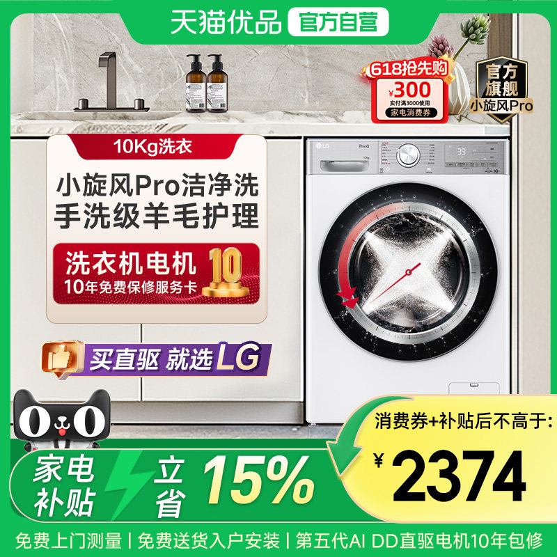 [小旋风Pro]LG 10KG滚筒全自动洗衣机家用智能蒸汽除菌 FMW10Y4WA