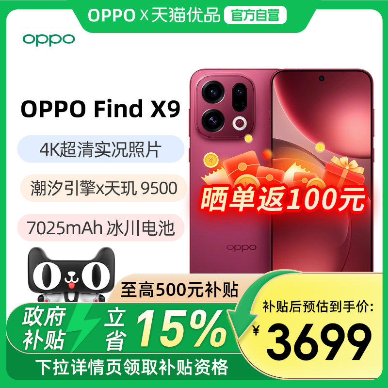【政府补贴15%】OPPO Find X9 oppofindx9