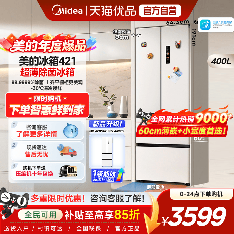 美的60cm厚度超薄冰箱421法式多门零嵌入式电冰箱家用风冷无霜
