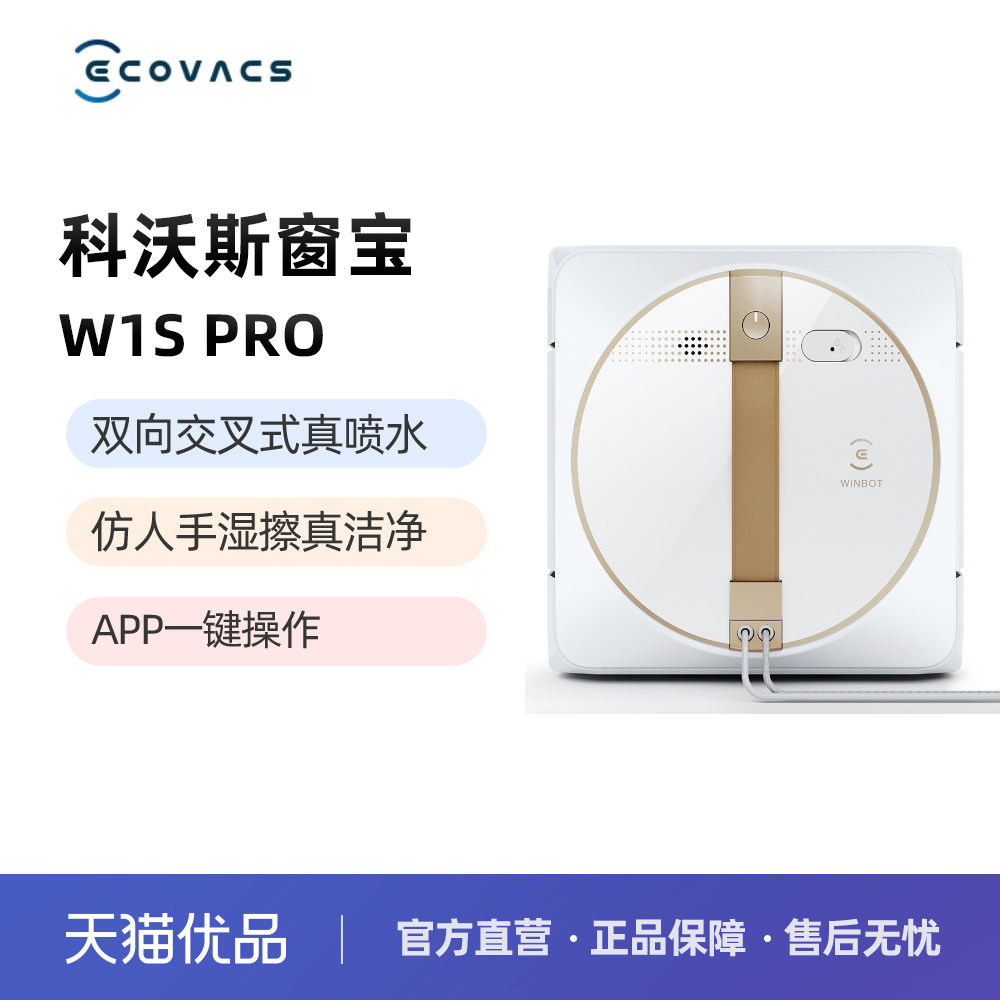 【国补15%】科沃斯窗宝W1SPRO擦窗机器人擦玻璃神器全自动