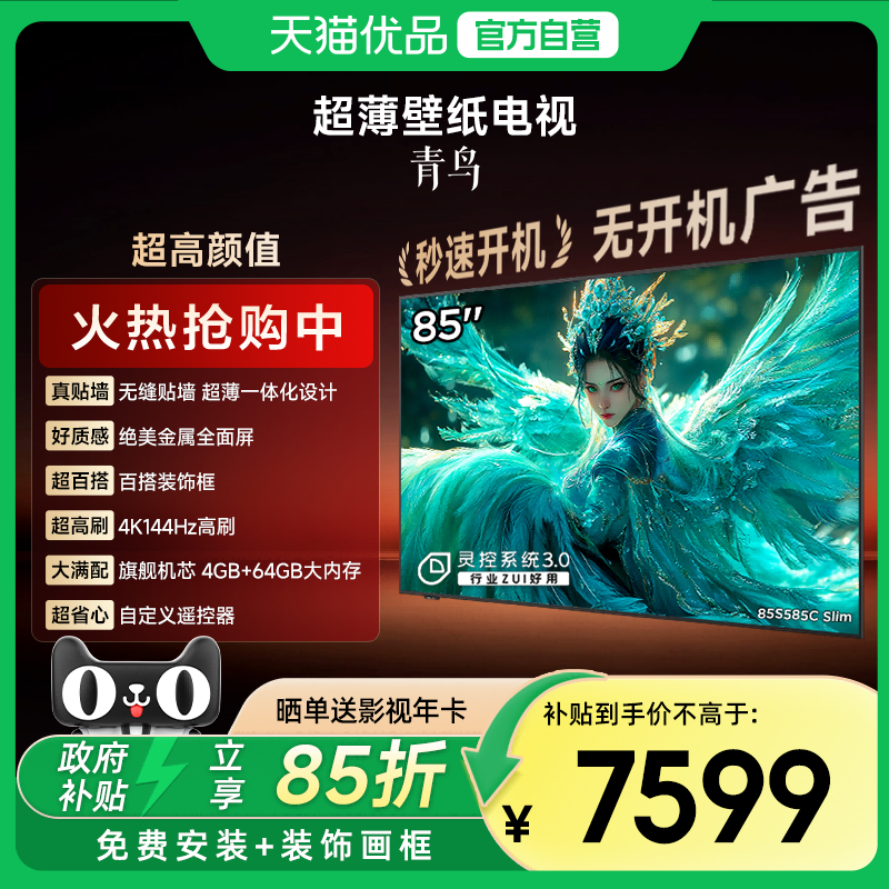 雷鸟青鸟85英寸无缝贴墙超薄一体化288Hz高刷电视机85S585C Slim,大家电,平板电视,淘宝优惠券,粉丝福利购,淘宝优惠卷