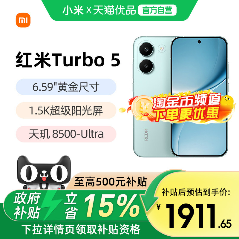 【政府补贴15%】小米REDMI Turbo 5新品红米note