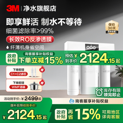 【官方直营】3M净水器家用直饮RO反渗透纯水机厨房过滤器净水机R8