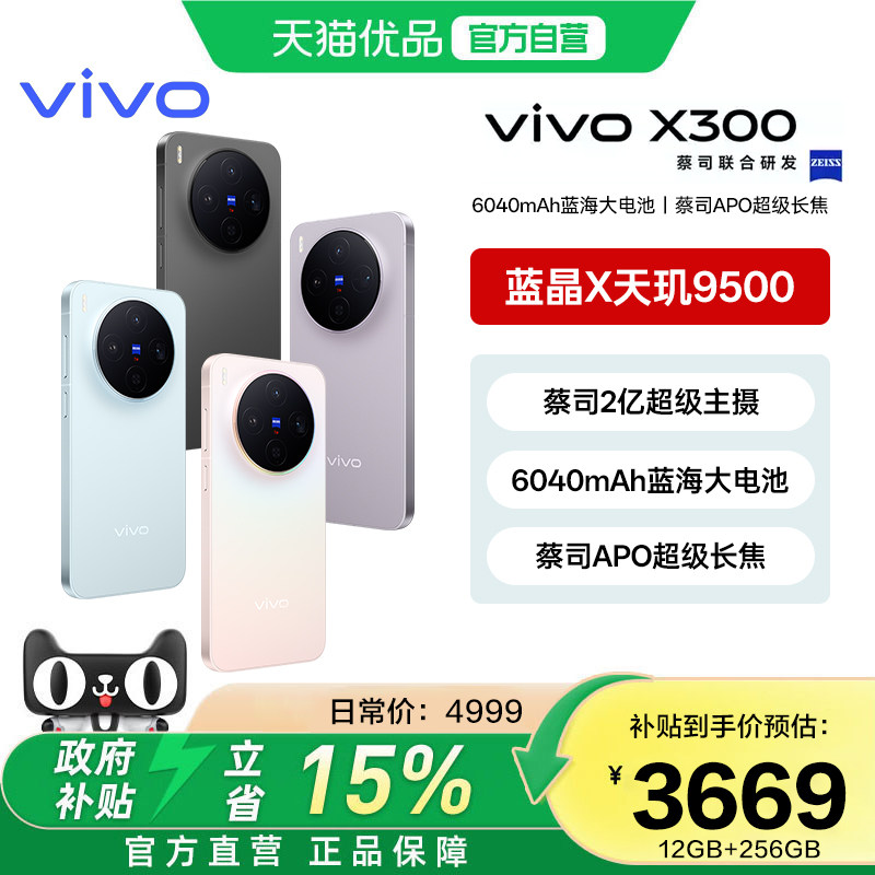 365天只换不修【国家补贴立省500元】vivo X300新品蔡司2亿超级主摄天玑9500拍照学生智能手机官方旗舰店官网