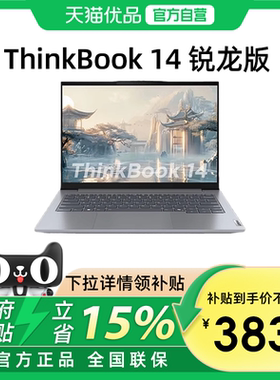 【政府补贴15%】联想ThinkBook14/16 新款锐龙R7-8745H 14英寸轻薄便携笔记本电脑大学生商务办公ThinkPad