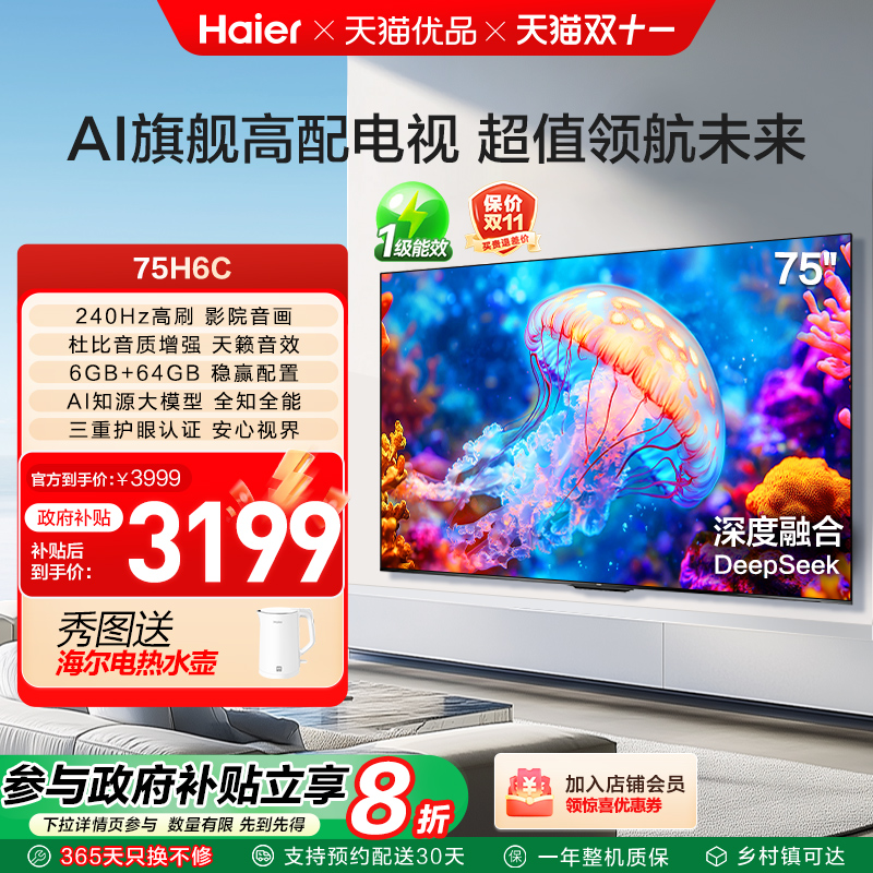 海尔电视75H6C 75英寸240Hz高刷大内存电视机 家用以旧换新补贴