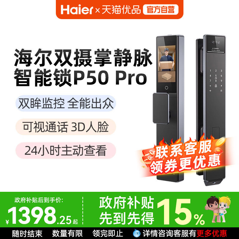 海尔p50pro掌静脉双摄AI3D人脸识别智能门锁指纹锁密码锁防盗门锁