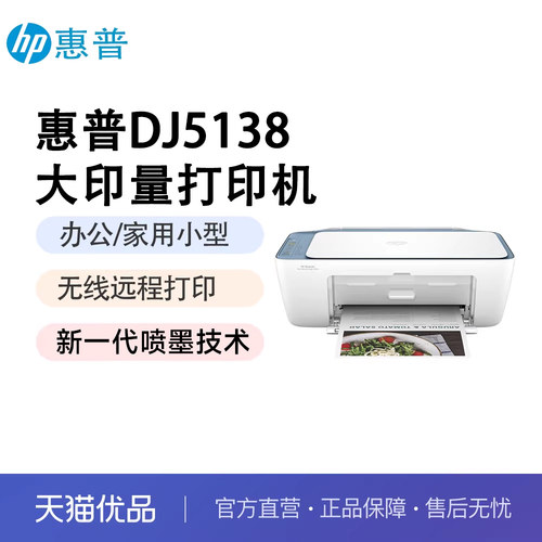 惠普5138打印机彩色家用小型学生家庭办公复印扫描照片喷墨一体机可连接手机无线专用A4