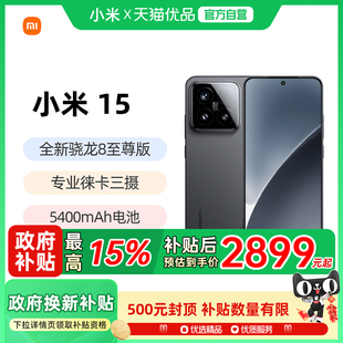 上市小米徕卡联合研发小米官方旗舰店官网高通骁龙8至尊版 新款 小米15手机新品 国补手机 政府补贴至高15%