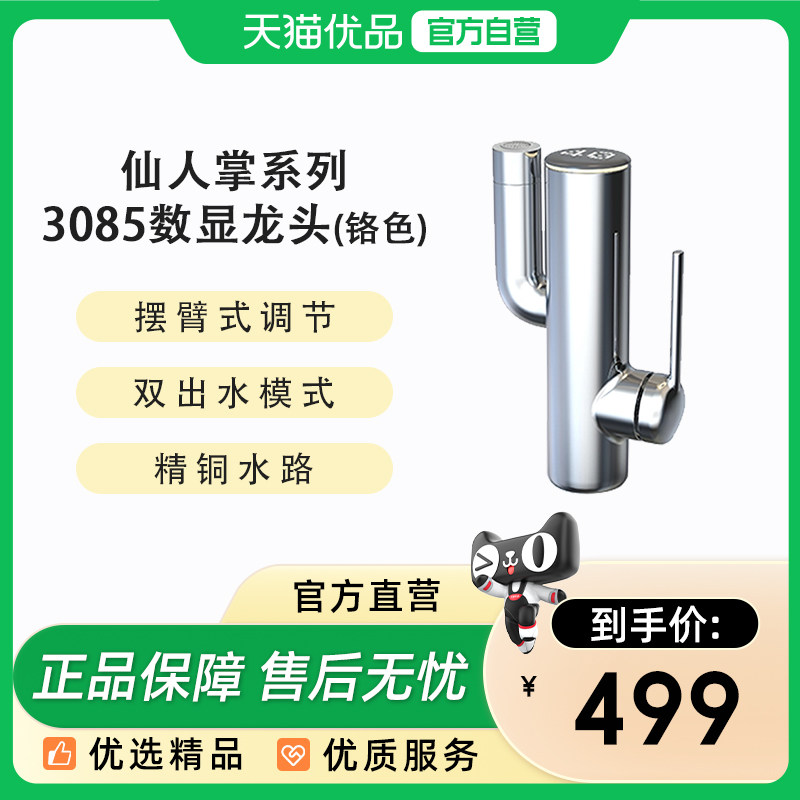 希箭（HOROW）卫浴仙人掌3085系列铬色数显龙头O2O（不含安装）