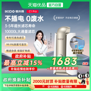 刘涛代言易开得净水器C1Pro家用厨房自来可直饮水台上式净水机