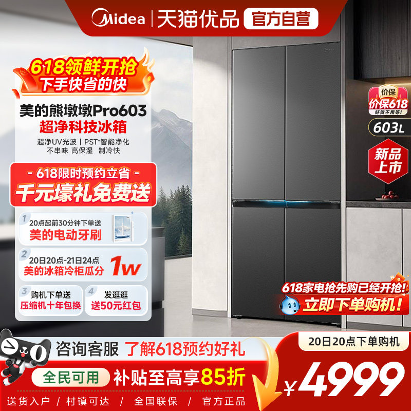 美的熊墩墩Pro超净603双系统2.0超薄零嵌十字四门双开家用冰箱