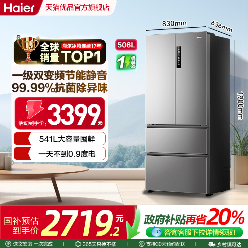 海尔法式冰箱大容量一级变频无霜