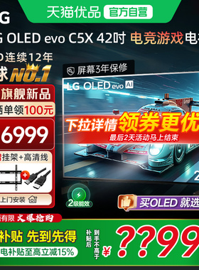 【全民补贴】LG 42C5X游戏OLED显示屏电视VRR144Hz C5新能效款Y