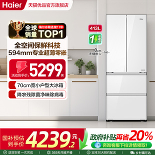 海尔电冰箱换新补贴413L大容量家用70cm宽零嵌入法式 无霜一级能效