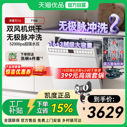 凯度净魔方16套大容量嵌入式自动家用洗碗机T100