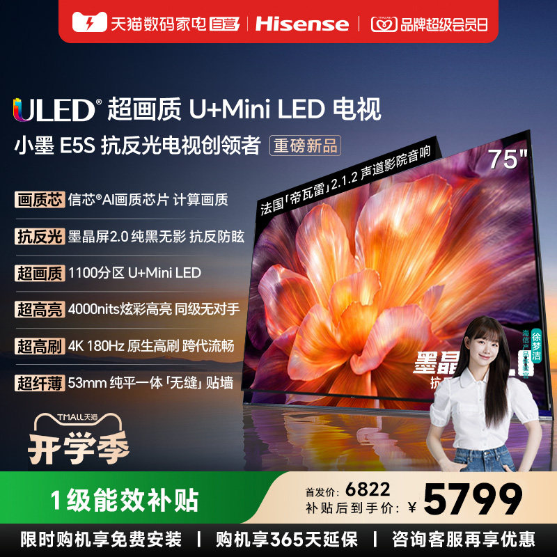 海信小墨E5S 75吋 U+MiniLED信芯芯片墨晶屏4000nits高亮高刷电视图片