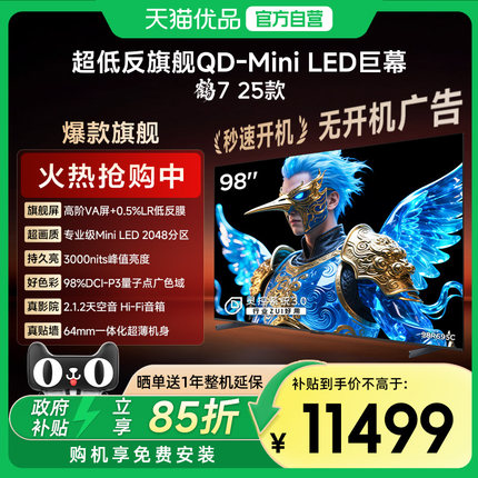 雷鸟鹤7 25款98英寸QD-MiniLED高阶VA超低反智能电视98R695C