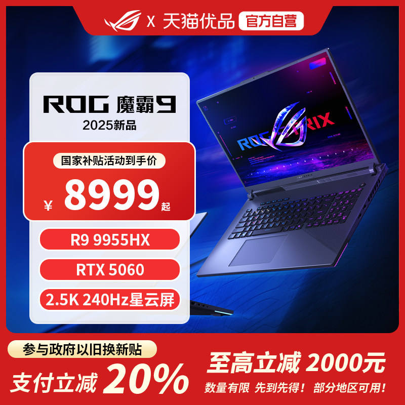 ROG魔霸9国家补贴笔记本电脑