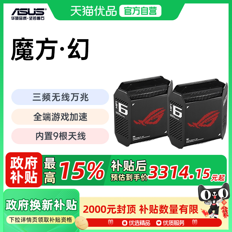 【政府补贴至高15%】华硕ROG魔方幻 三频万兆电竞分布式路由器10000M 无线wifi6家用全屋覆盖2.5G高速千兆
