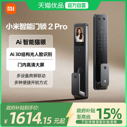 【政府补贴15%】小米智能门锁2Pro 全自动家用指纹人脸识别密码锁