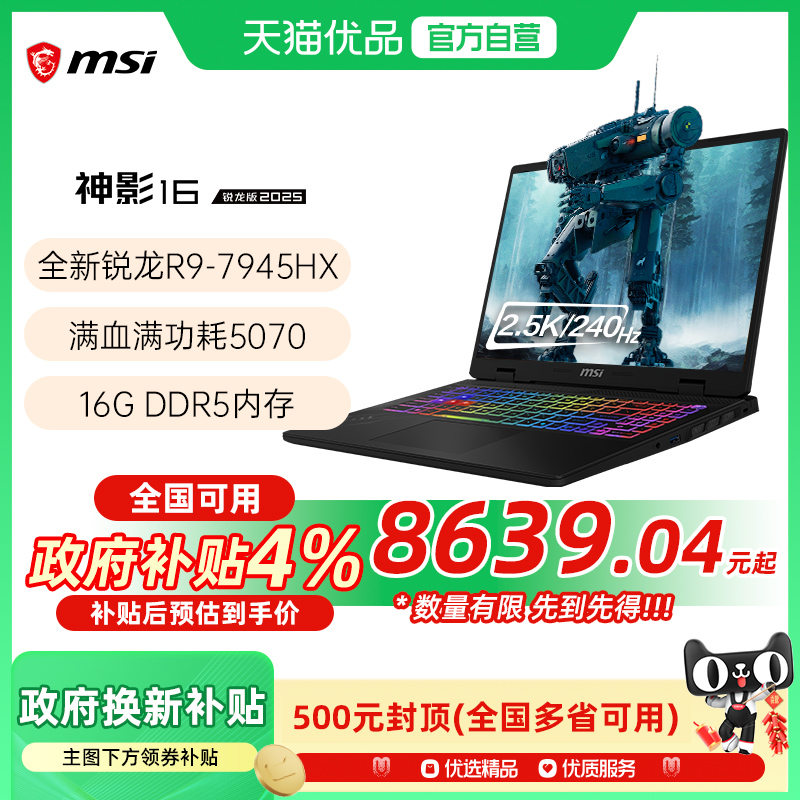 【品牌热销】 MSI/微星 神影16锐龙版R9-7945HX处理器游戏笔记本电脑5070光追独显2.5K电竞屏240HZ