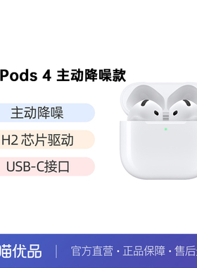 【官方自营】Apple/苹果AirPods 4主动降噪蓝牙耳机-MXP93CH/A