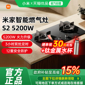 【 政府补贴15%】米家智能燃气灶S2高效能版5200W 天然气