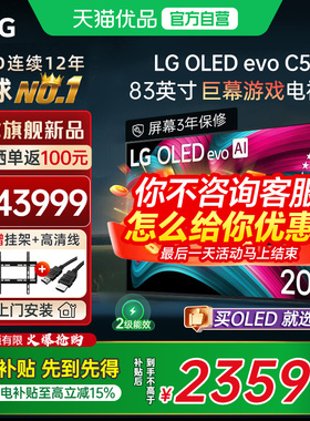 【天猫自营】LG OLED83C5 83英寸144Hz高刷超薄游戏电视官方正品Y