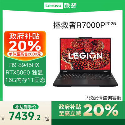 【政府补贴20%】联想拯救者 R9000P R7000P R9-8945HX 2025 AI元启 RTX5060 电竞游戏笔记本电脑