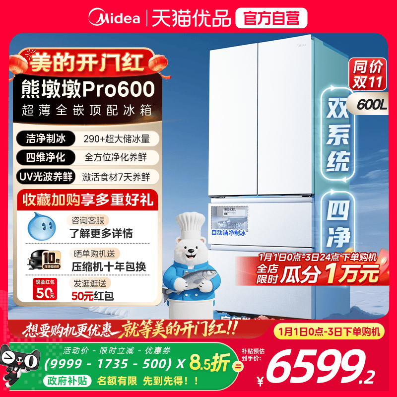 美的熊墩墩Pro600双系统超薄零嵌入式自动制冰法式双开门家用冰