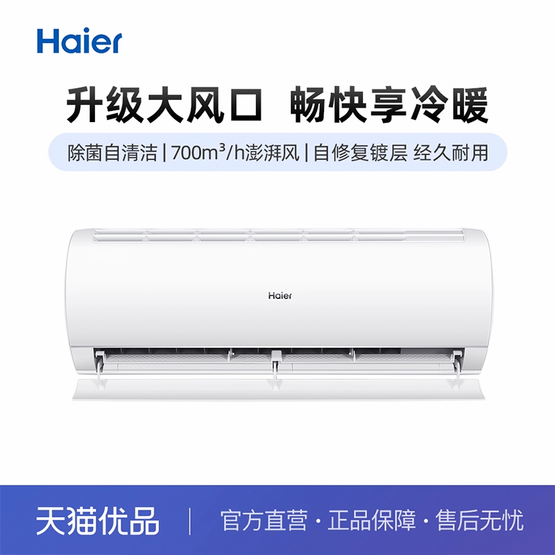 Haier/海尔挂机1.5匹升级大风口